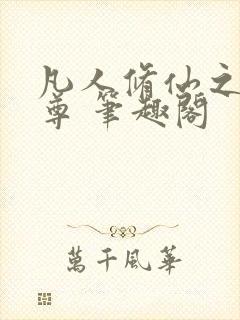 凡人修仙之林天尊 笔趣阁