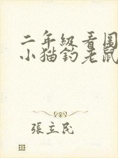 二年级看图写话小猫钓老鼠封面