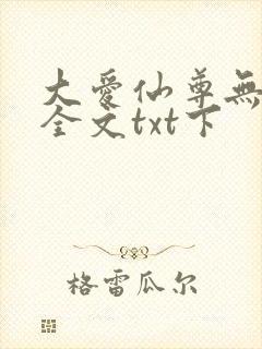 大爱仙尊无删改全文txt下
