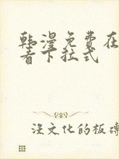 韩漫免费在线观看下拉式