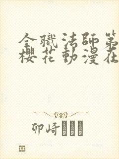 全职法师第六季樱花动漫在线观看