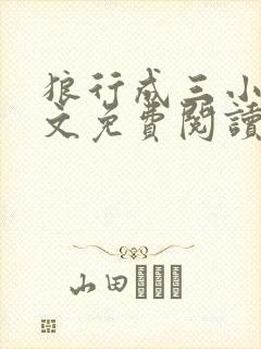 狼行成三小说全文免费阅读笔趣