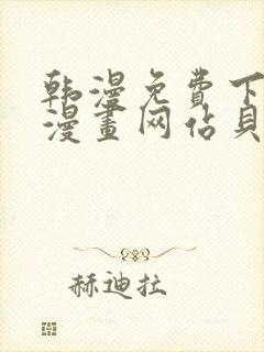 韩漫免费下拉式漫画网站贝勒漫画