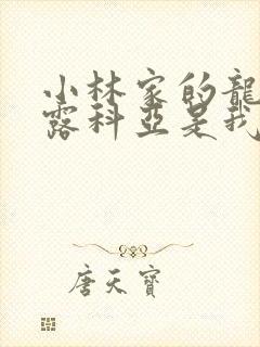 小林家的龙女仆露科亚是我的xx