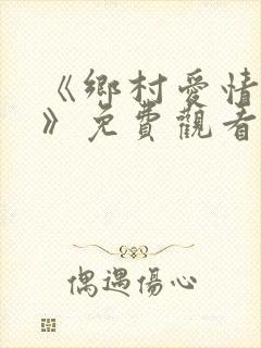 《乡村爱情17》免费观看电视剧全集封面