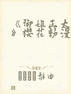 《御姐正太御姐》樱花动漫封面