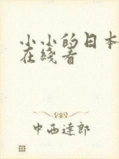 小小的日本免费在线看