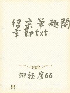 绍宋笔趣阁最新章节txt