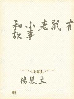 和小老鼠有关的故事