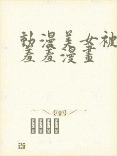 动漫美女被吸乳羞羞漫画封面