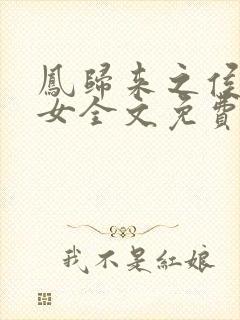 凤归来之侯门嫡女全文免费阅读封面