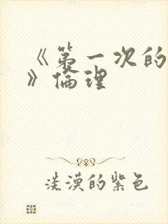 《第一次的人妻》伦理