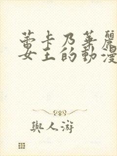 蕾卡乃华丽我的女王的动漫全集