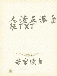 人渣反派自救系统TXT