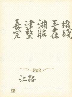 长津湖手机免费完整版在线观看