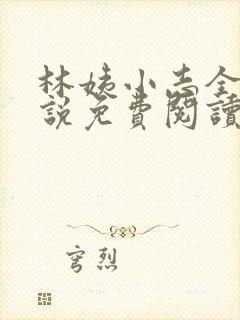 林姨小志全部小说免费阅读