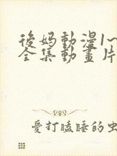 后妈动漫1~6全集动画片免费观看