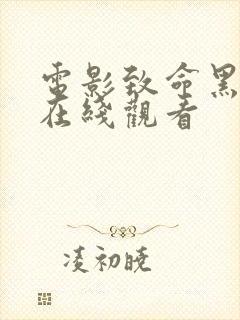 电影致命黑兰2在线观看封面