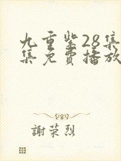 九重紫28集全集免费播放