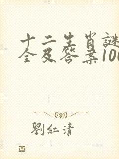 十二生肖谜语大全及答案100个