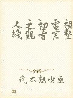 人之初电视剧在线观看完整免费高清