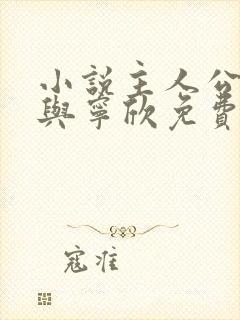 小说主人公林峰与宁欣免费阅读