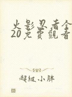 火影忍者全集720免费观看