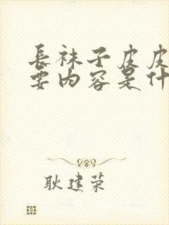 长袜子皮皮的主要内容是什么