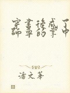 穿书后成了病娇师尊的掌中囚宠