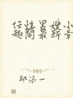 任性男嫂小说笔趣阁最新章节更新封面