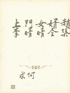 上门女婿赵旭和李晴晴全集