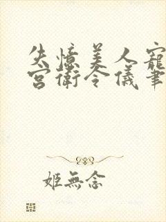 失忆美人宠冠六宫卫令仪笔趣阁