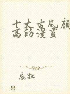 十大古风颜值最高的漫画