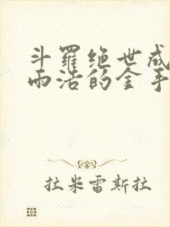 斗罗绝世成为霍雨浩的金手指封面