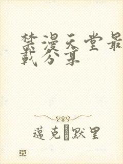 禁漫天堂最新下载分享封面