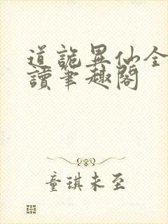 道诡异仙全文阅读笔趣阁封面