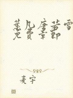 叶凡唐若雪医婿免费章节封面