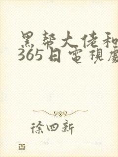 黑帮大佬和我的365日电视剧32集