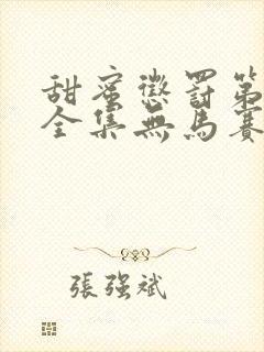 甜蜜惩罚第一季全集无马赛免费观看完整版