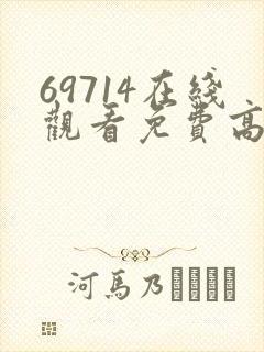 69714在线观看免费高清电视剧封面