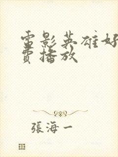 电影英雄好汉免费播放封面