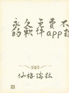 永久免费不收费的软件app推荐