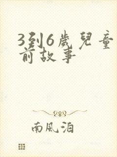 3到6岁儿童睡前故事封面