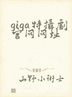 giga特摄剧官网网址