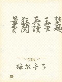 最狂兵王楚云免费阅读笔趣阁封面