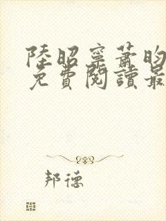 陆昭宁萧昀全文免费阅读最新章节