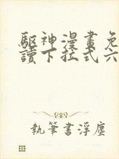 驱神漫画免费阅读下拉式六漫画