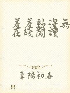 羞羞动漫无删减在线阅读