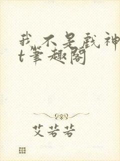 我不是戏神txt笔趣阁