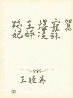 残王爆宠嚣张医妃醉凌苏